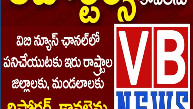 రిపోర్టర్స్ కావలెను